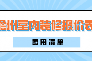 福州室内装修报价表