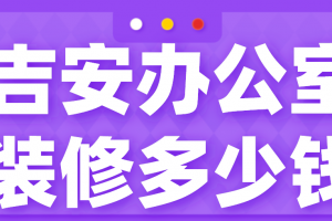 吉安辦公室裝修設(shè)計公司