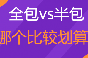 家庭装修半包还是全包比较省钱