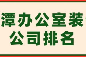 湘潭市裝修公司排名