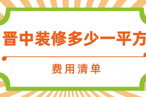 晋中除甲醛公司多少钱