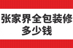 张家界装修多少钱一平方