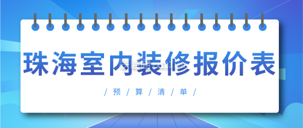 珠海室内装修报价表(预算清单)