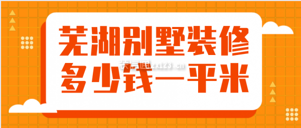 芜湖别墅装修多少钱一平米