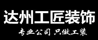 达州办公室装修公司哪家(8)  达州工匠装饰