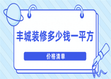 2023豐城裝修多少錢一平方(價格清單)