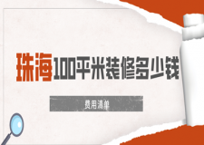 2023珠海100平米裝修多少錢(費用清單)