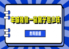 2023豐城裝修一套房子多少錢(費用明細)
