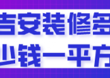 吉安装修多少钱一平方(装修公司推荐)