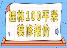 2023桂林100平米裝修報價(費用明細)