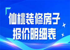 2023仙桃裝修房子報價明細表