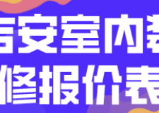 吉安室內裝修報價表(材料費用明細)