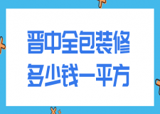 2022晋中全包装修多少钱一平方