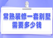 2023常熟裝修一套別墅需要多少錢