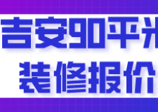 吉安90平米裝修報價(材料明細)