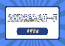 2023儋州精裝修多少錢一平(費用清單)