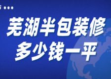 2023蕪湖半包裝修多少錢一平(費用明細)