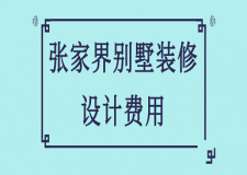 張家界別墅裝修設計費用(裝修公司推薦)
