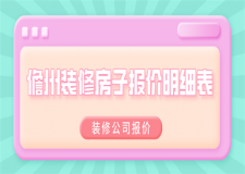 2023儋州裝修房子報價明細表(裝修公司報價)
