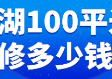 巢湖100平米裝修多少錢(材料明細)