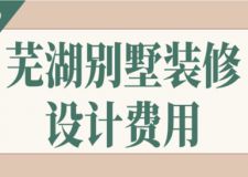 2023蕪湖別墅裝修設計費用