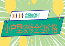 小戶型裝修全包價格多少錢一平(含報價清單)