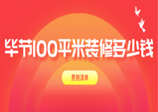 2023畢節(jié)100平米裝修多少錢(費用清單)