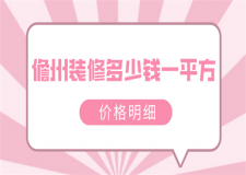 2023儋州裝修多少錢一平方(價格明細)