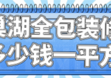 巢湖全包裝修多少錢一平方(裝修公司推薦)