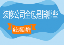 裝修公司全包是指哪些(全包項目清單)