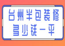 2023臺州半包裝修多少錢一平