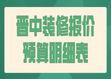 2017家庭装修方案报价明细表