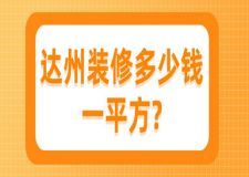 2023达州装修多少钱一平方(公司报价)