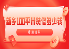 2023新鄉(xiāng)100平米裝修多少錢(費用清單)