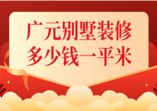 2023廣元別墅裝修多少錢一平米
