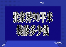 張家界90平米裝修多少錢(價格清單)