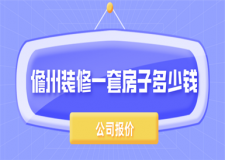 2023儋州裝修一套房子多少錢(公司報價)