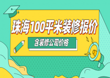 2023珠海100平米裝修報價(含裝修公司價格)