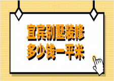 2023宜賓別墅裝修多少錢一平米(裝修公司推薦)