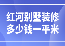 2023紅河別墅裝修多少錢一平米