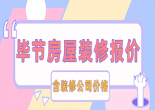 2023畢節(jié)房屋裝修報價(含裝修公司價格)