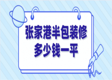 2023張家港半包裝修多少錢一平
