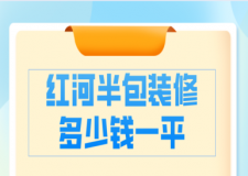 2023紅河半包裝修多少錢一平