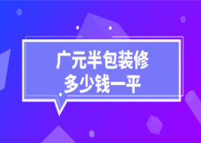 2023廣元半包裝修多少錢一平
