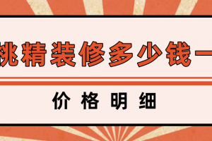 2023装修价格多少钱一平