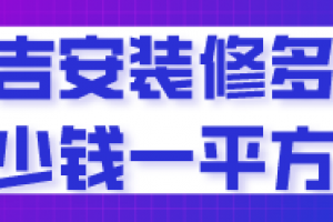 吉安装修多少钱一平方(装修公司推荐)