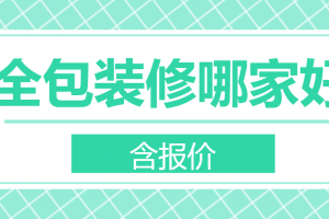 廊坊全包装修报价