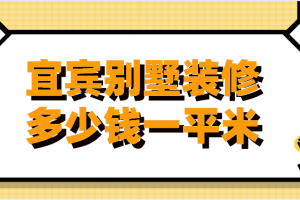 宜賓裝修一平米多少錢