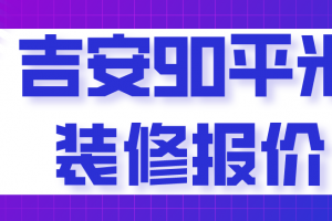 90平米萬(wàn)裝修