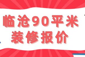 臨滄裝修報價